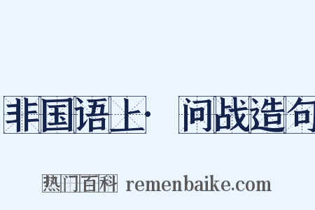 非国语上·问战造句是什么意思的图片